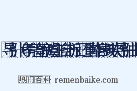 导引（孝宗皇帝虞主自浙江还重华宫鼓吹导引曲）是什么意思的图片